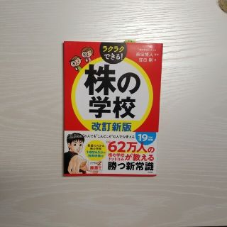 株の学校 改訂新版(ビジネス/経済)