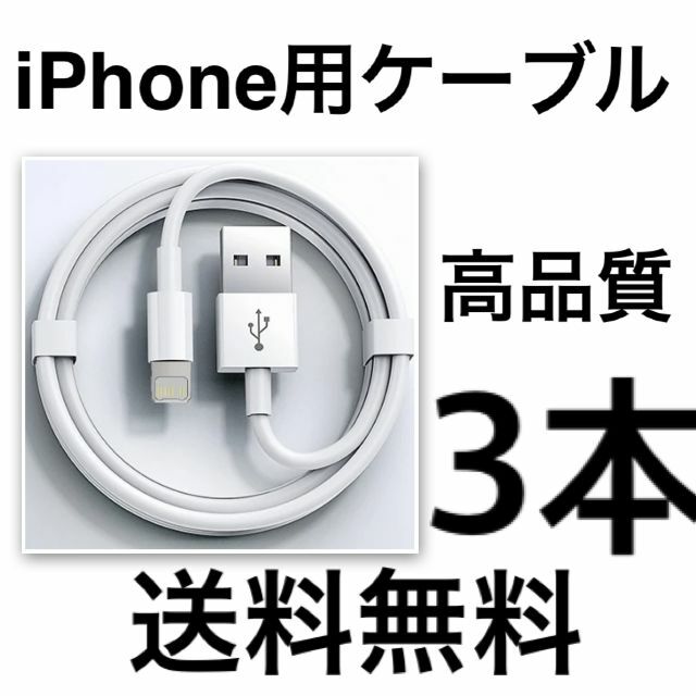 【3本】iPhone高速充電/通信対応ライトニングケーブル スマホ/家電/カメラのスマートフォン/携帯電話(バッテリー/充電器)の商品写真