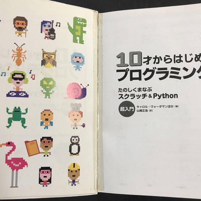 10才からはじめるプログラミング図鑑 たのしくまなぶスクラッチ&Python超… エンタメ/ホビーの本(コンピュータ/IT)の商品写真