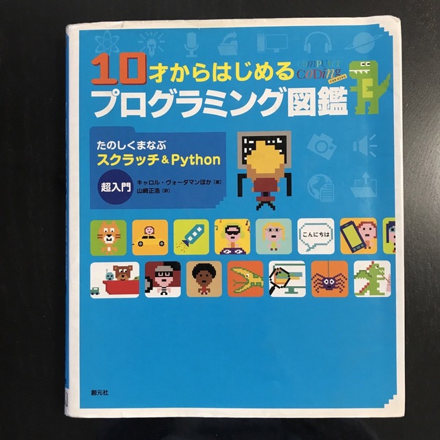 10才からはじめるプログラミング図鑑 たのしくまなぶスクラッチ&Python超… エンタメ/ホビーの本(コンピュータ/IT)の商品写真