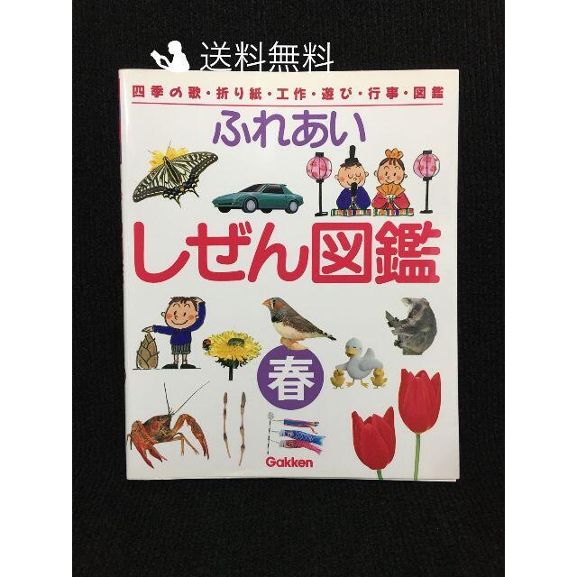 ふれあいしぜん図鑑〈春〉?四季の歌・折り紙・工作・遊び・行事・図鑑… | フリマアプリ ラクマ