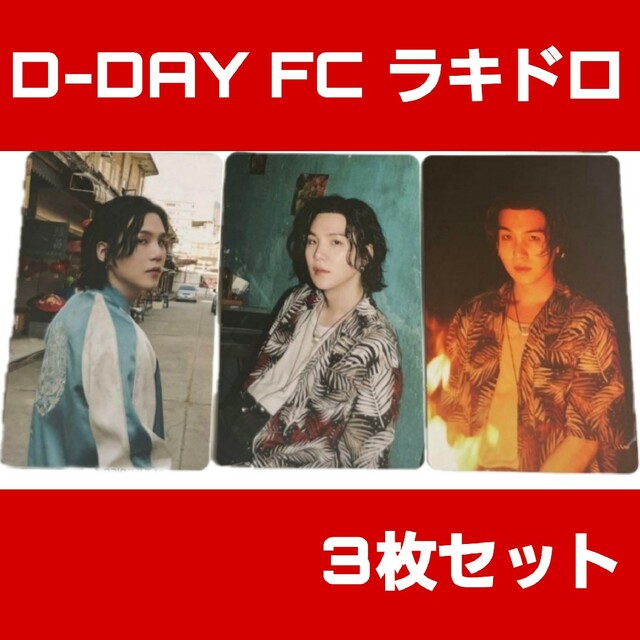 BTS D-DAY FC 先着ラキドロ