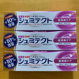 アースセイヤク(アース製薬)の薬用シュミテクト 歯周病ケア ３本セット (99g×３）期間限定　増量10％　(歯磨き粉)