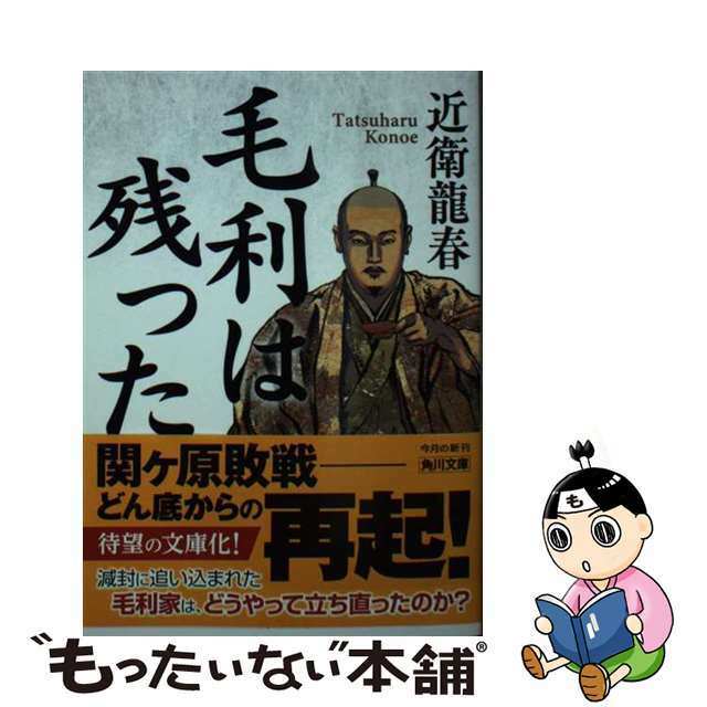 【中古】 毛利は残った/ＫＡＤＯＫＡＷＡ/近衛龍春 エンタメ/ホビーのエンタメ その他(その他)の商品写真