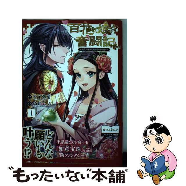 【中古】 百花娘々奮闘記~残念公主は天龍と花の夢を見る~ 1/KADOKAWA/朱子弘清 エンタメ/ホビーの漫画(その他)の商品写真