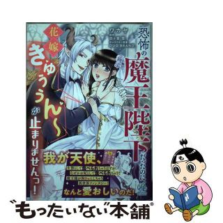 【中古】 恐怖の魔王陛下だったのに花嫁きゅぅぅん～が止まりませんっ！/ＫＡＤＯＫＡＷＡ/ワカヤ(女性漫画)