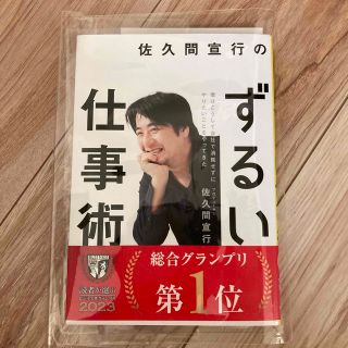 佐久間宣行のずるい仕事術 僕はこうして会社で消耗せずにやりたいことをやってき(その他)