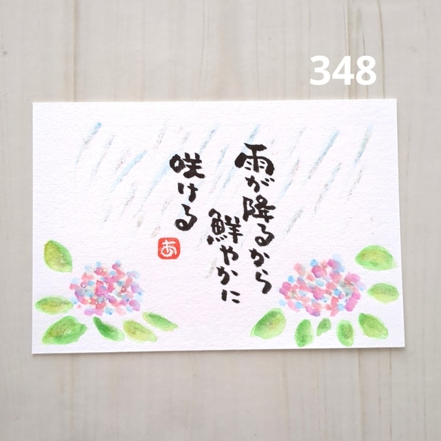 再販348【ポストカード】雨が降るから　キラキラ紫陽花　詞絵　筆文字メッセージ エンタメ/ホビーの美術品/アンティーク(書)の商品写真