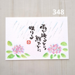 再販348【ポストカード】雨が降るから　キラキラ紫陽花　詞絵　筆文字メッセージ(書)