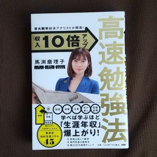 京大院卒経済アナリストが開発！収入１０倍アップ高速勉強法(ビジネス/経済)