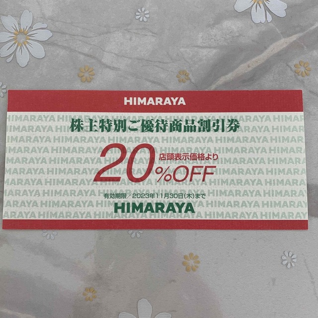 ヒマラヤ　株主優待　20%off チケットの優待券/割引券(ショッピング)の商品写真