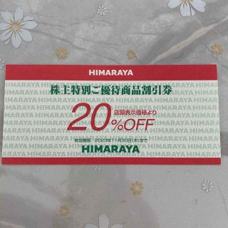 ヒマラヤ　株主優待　20%off(ショッピング)