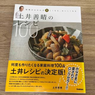 ガッケン(学研)の土井善晴のレシピ１００ 料理がわかれば楽しくなる、おいしくなる(料理/グルメ)