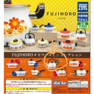 FUJIHOROメモリーズミニコレクション(その他)