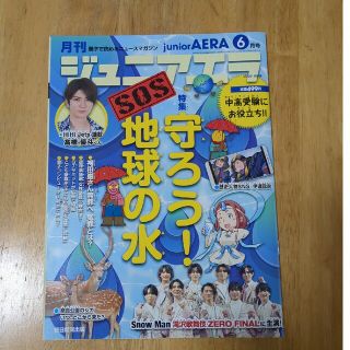 月刊 junior AERA (ジュニアエラ) 2023年 06月号(絵本/児童書)