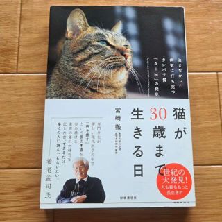 猫が30歳まで生きる日（ソフトカバー）(健康/医学)