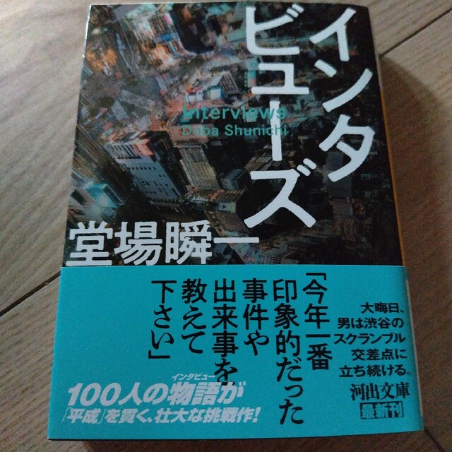 インタビューズ エンタメ/ホビーの本(文学/小説)の商品写真