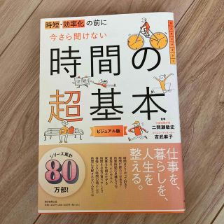 時短・効率化の前に今さら聞けない時間の超基本 ビジュアル版(ビジネス/経済)