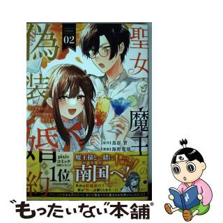 【中古】 聖女と魔王の偽装婚約 手に手をとってホワイト国家を作ります ０２/講談社/海野電球(その他)