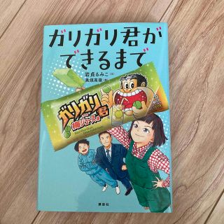 ガリガリ君ができるまで(絵本/児童書)