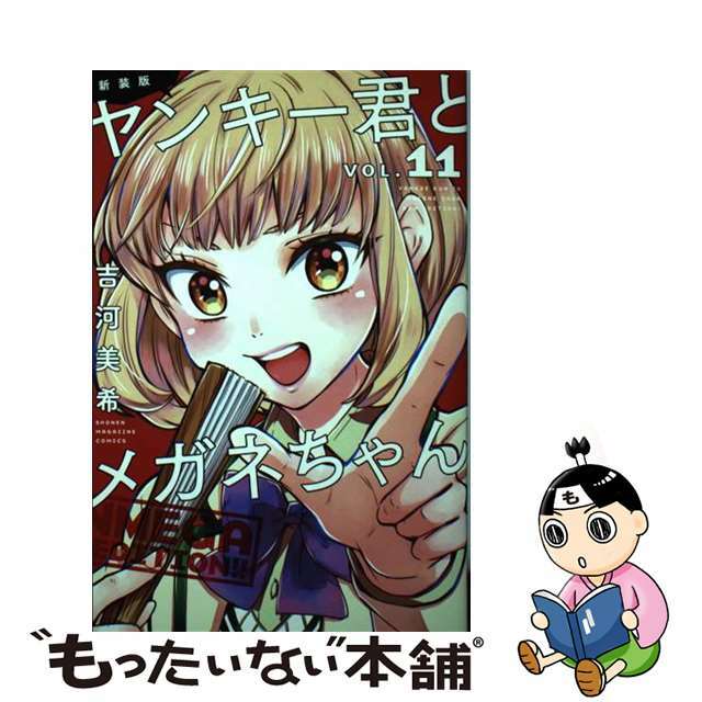 【中古】新装版ヤンキー君とメガネちゃん ＶＯＬ．１１/講談社/吉河美希 | フリマアプリ ラクマ