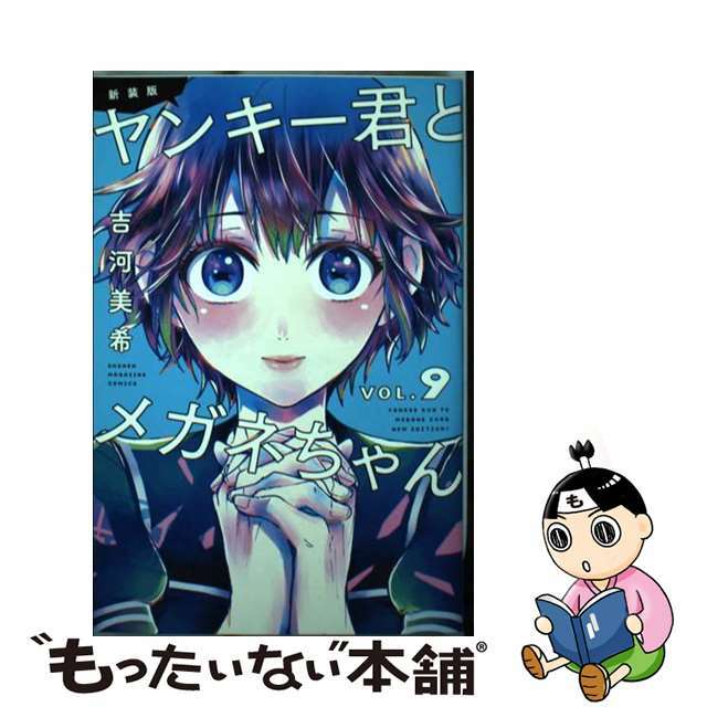 【中古】新装版ヤンキー君とメガネちゃん ＶＯＬ．９/講談社/吉河美希 | フリマアプリ ラクマ