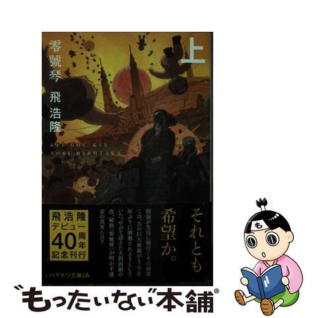 【中古】 零號琴 上/早川書房/飛浩隆 エンタメ/ホビーのエンタメ その他(その他)の商品写真