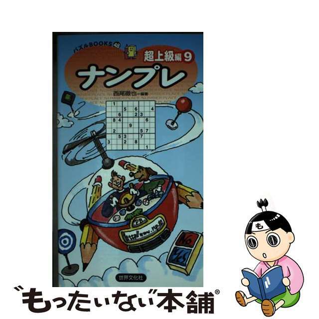 ナンプレ超上級編 ２４/世界文化社/西尾徹也