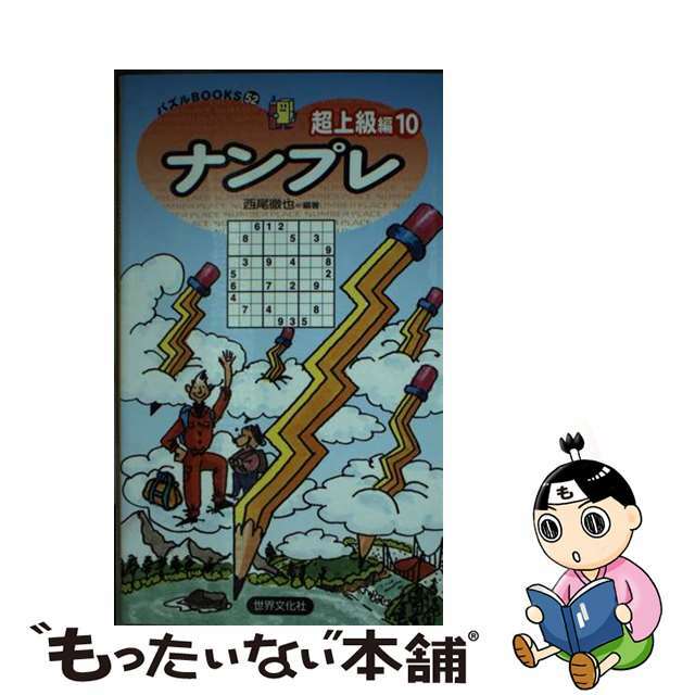 ナンプレ超上級編 ２４/世界文化社/西尾徹也