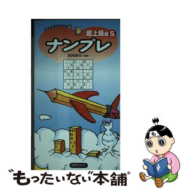 もったいない本舗書名カナナンプレ超上級編 ５/世界文化社/西尾徹也