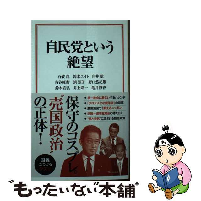 【中古】 自民党という絶望/宝島社/石破茂 エンタメ/ホビーのエンタメ その他(その他)の商品写真