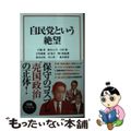 【中古】 自民党という絶望/宝島社/石破茂