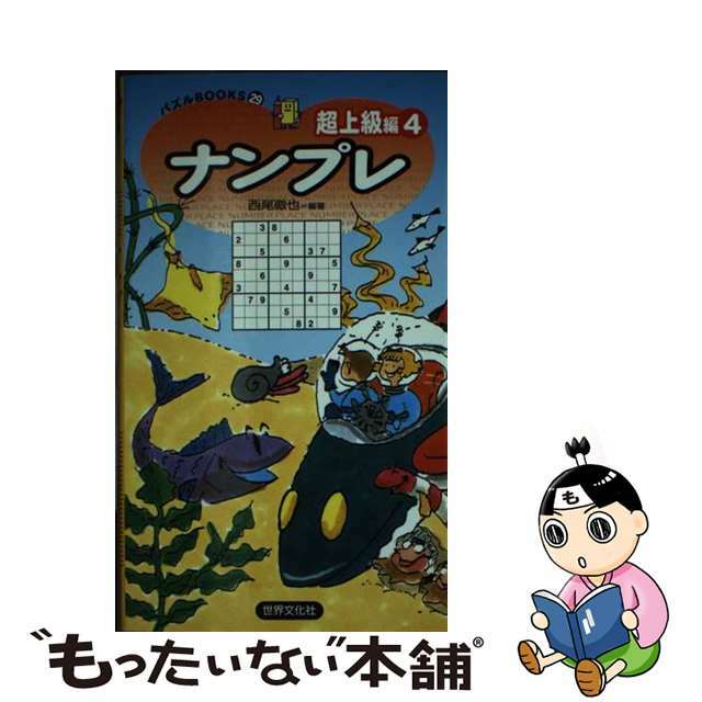 ナンプレ超上級編 ２３/世界文化社/西尾徹也