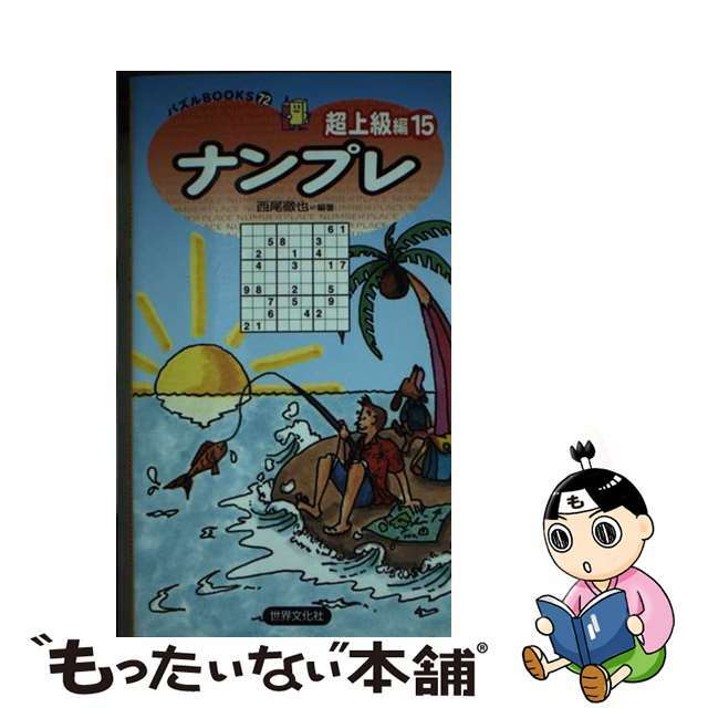 ナンプレ超上級編 １５/世界文化社/西尾徹也