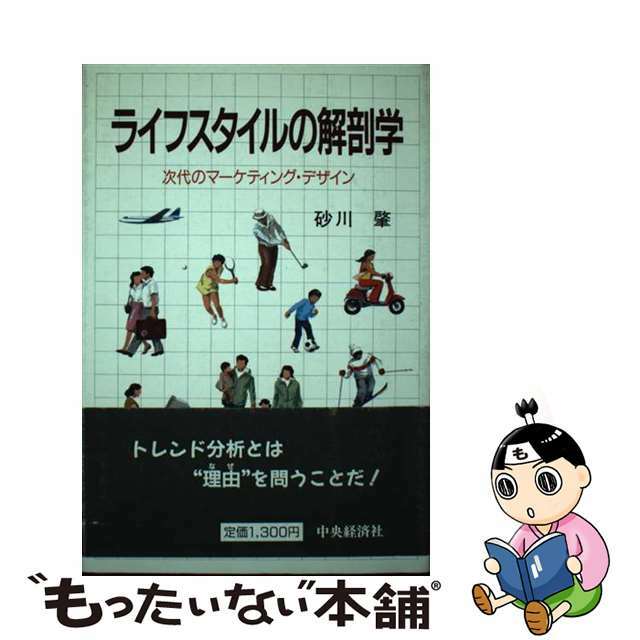 その他ISBN-10ライフスタイルの解剖学 次代のマーケティング・デザイン 砂川肇