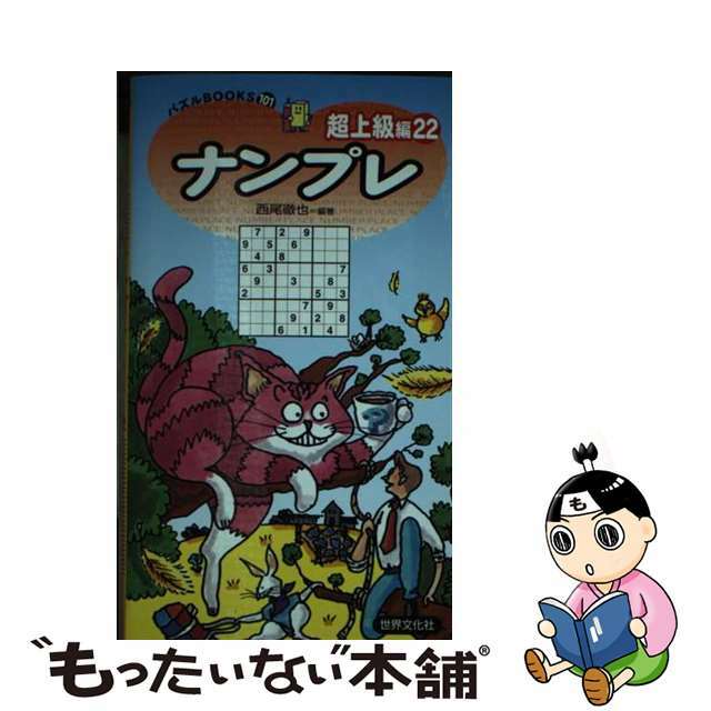 ナンプレ超上級編 ２２/世界文化社/西尾徹也