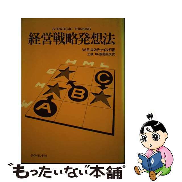 もったいない本舗　by　中古】　経営戦略発想法/ダイヤモンド社/ウィリアム・Ｅ．ロスチャイルドの通販　ラクマ店｜ラクマ