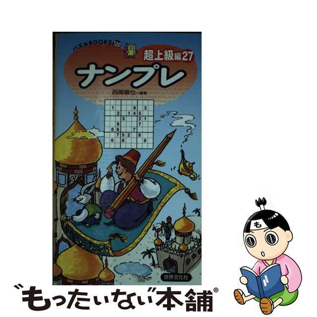 ナンプレ超上級編 ２７/世界文化社