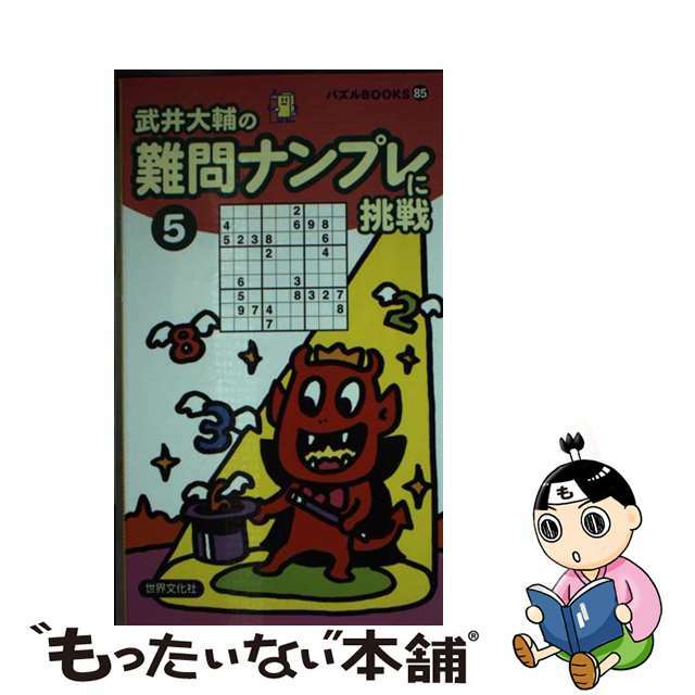 難問ナンプレに挑戦 ５/世界文化社/武井大輔