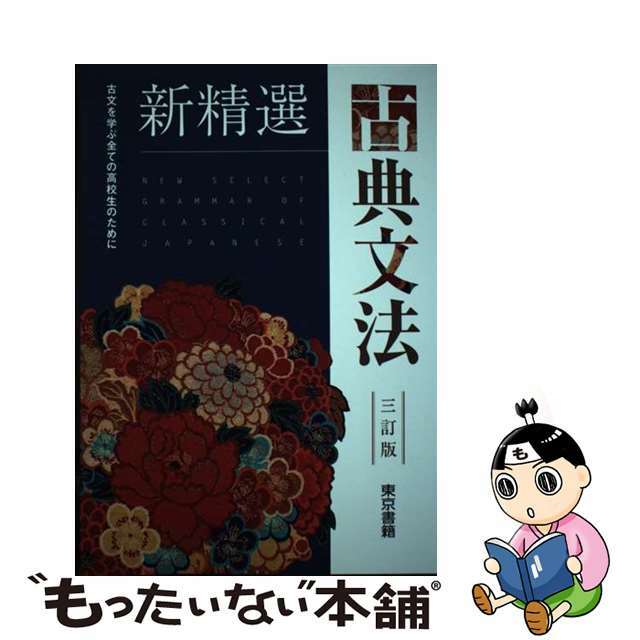 新精選古典文法 三訂版/東京書籍