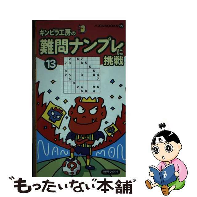 難問ナンプレに挑戦 １３/世界文化社