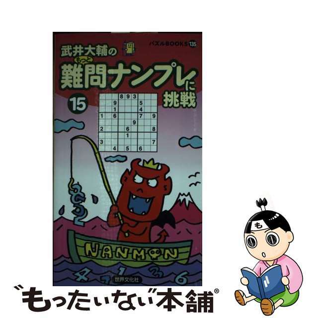 難問ナンプレに挑戦 １５/世界文化社/武井大輔