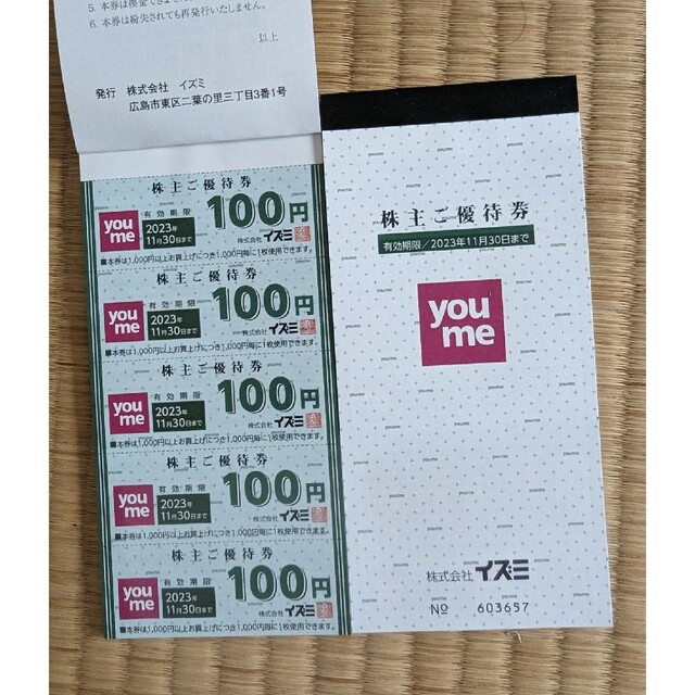 イズミグループ ゆめタウン ゆめマート 値引き券 7000円分