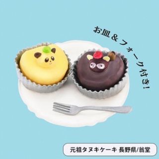 【タヌキケーキ/翁堂】全国のかわいいおやつ　ミニチュアコレクション　ガチャ(その他)