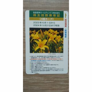 阪急・阪神　株主優待回数乗車証（４回カード）(鉄道乗車券)