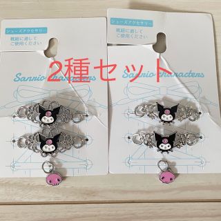 サンリオ(サンリオ)の2種セット  クロミ  シューズアクセサリー  新品(キャラクターグッズ)