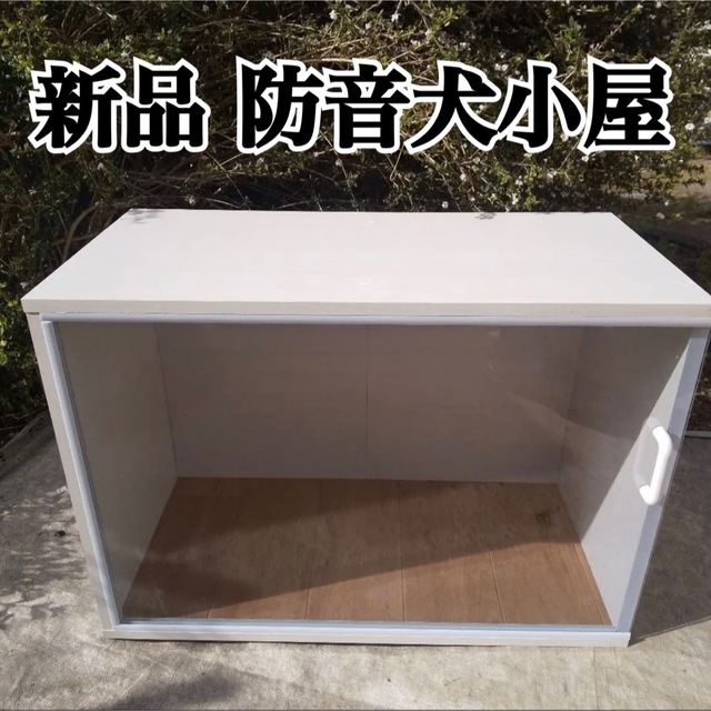 新品 防音犬小屋 防音ケージ ゲージ 遮音 室内 屋外 小型犬 子犬 木製