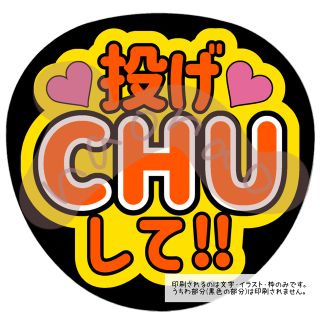 投げCHUして(オレンジ)(アイドルグッズ)