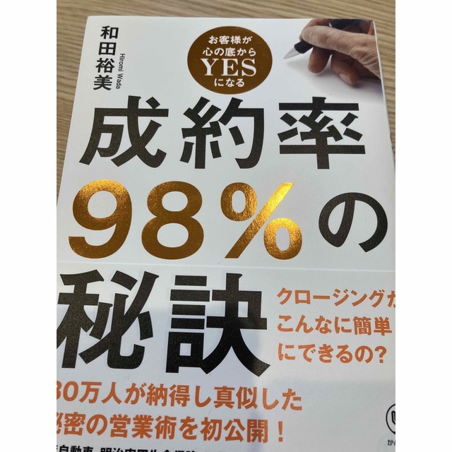 成約率９８％の秘訣 お客様が心の底からＹＥＳになる エンタメ/ホビーの本(その他)の商品写真