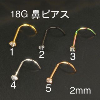 1個 18G CZダイヤ 2mmジュエル 鼻ピアス クリスタル(ピアス)